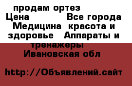 продам ортез HKS 303 › Цена ­ 5 000 - Все города Медицина, красота и здоровье » Аппараты и тренажеры   . Ивановская обл.